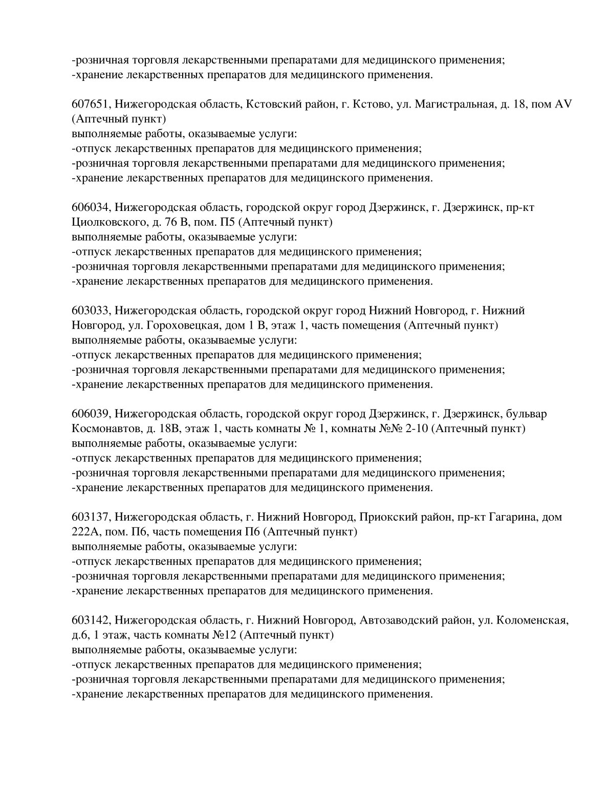Выписка из реестра лицензий компании-партнера ООО СЕЛЕНА страница 8