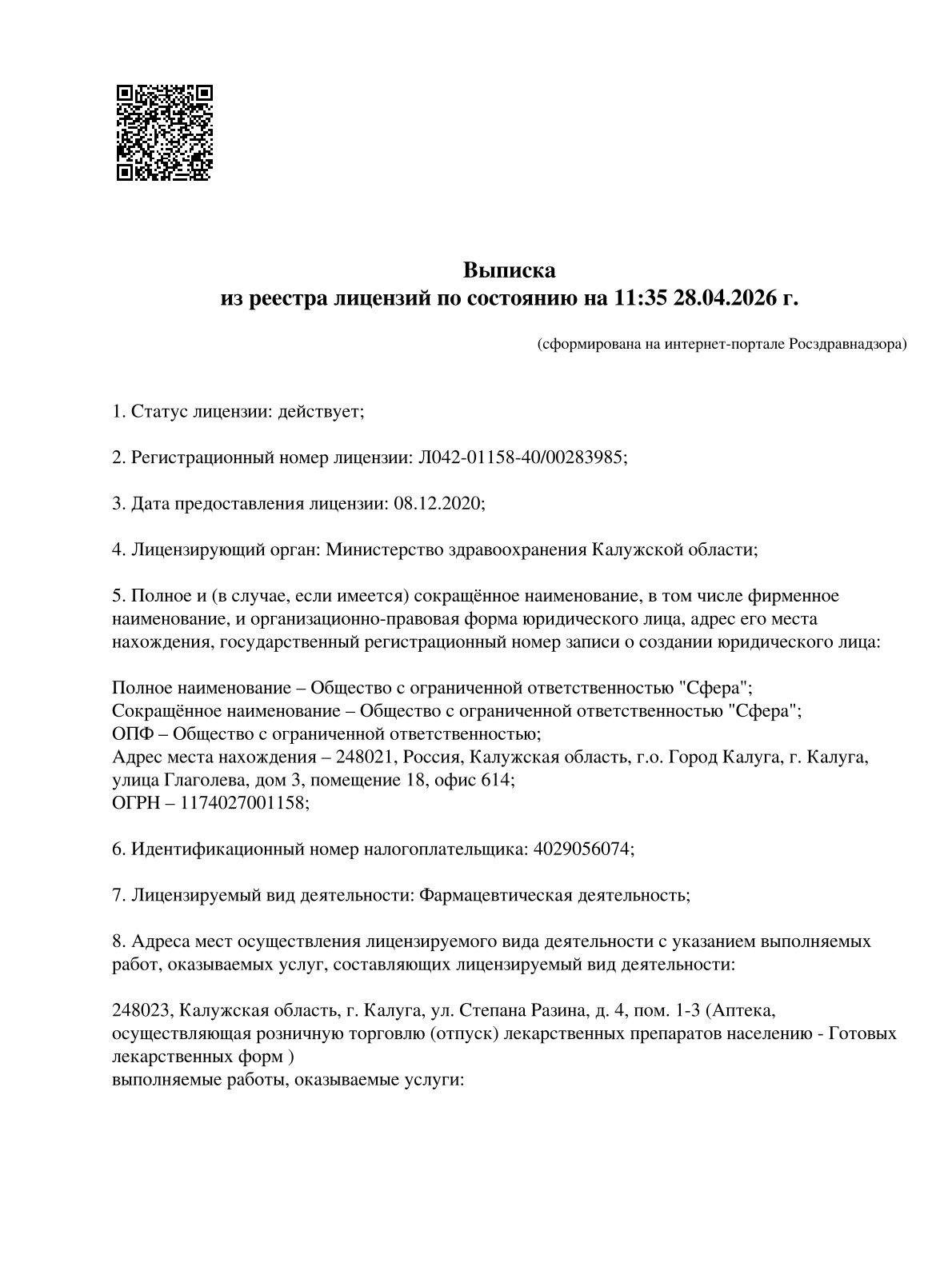 Выписка из реестра лицензий компании-партнера ООО СФЕРА страница 1