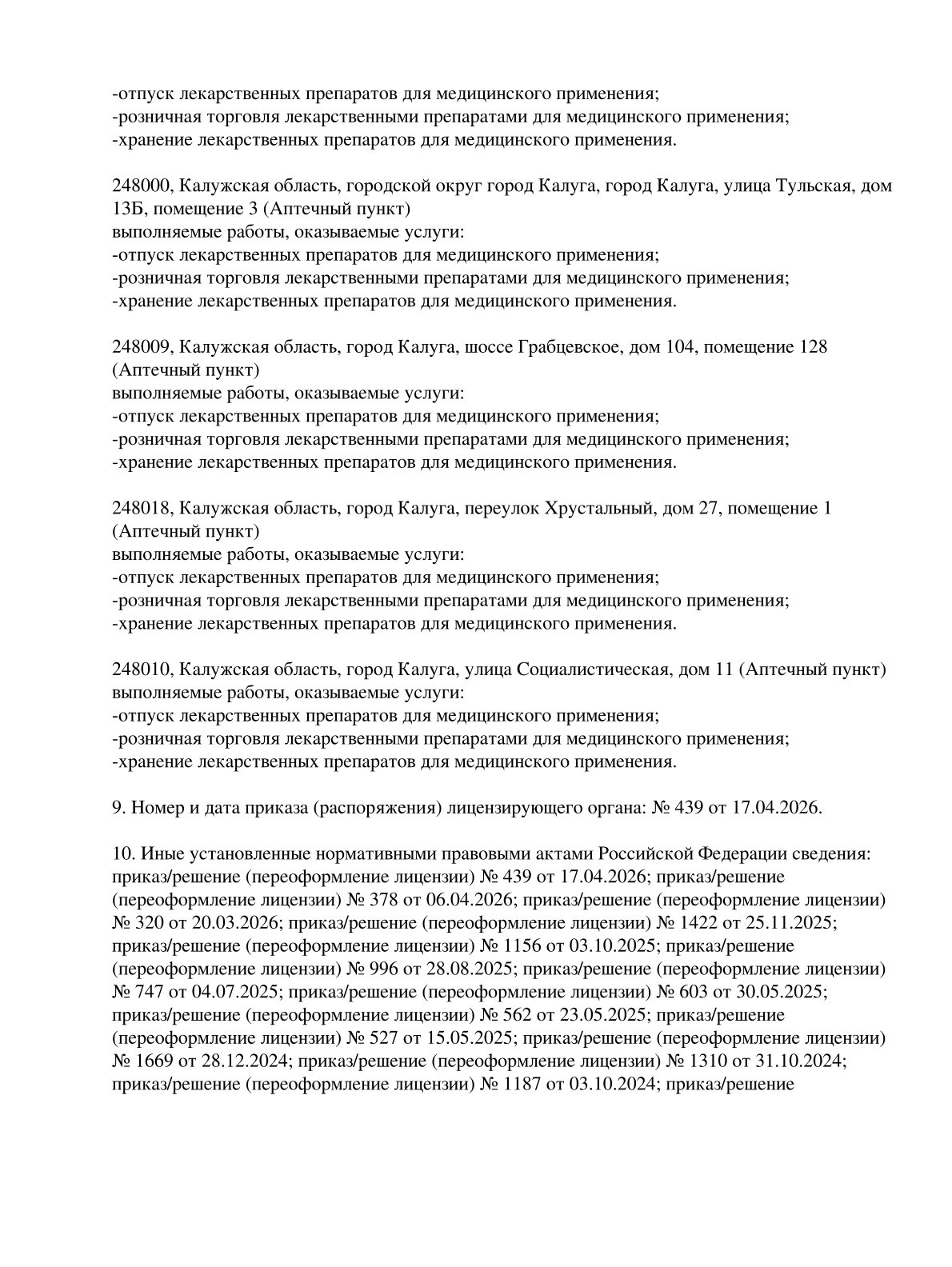 Выписка из реестра лицензий компании-партнера ООО СФЕРА страница 6