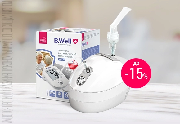 Скидки до 15% на медицинские приборы B.Well Июнь 26