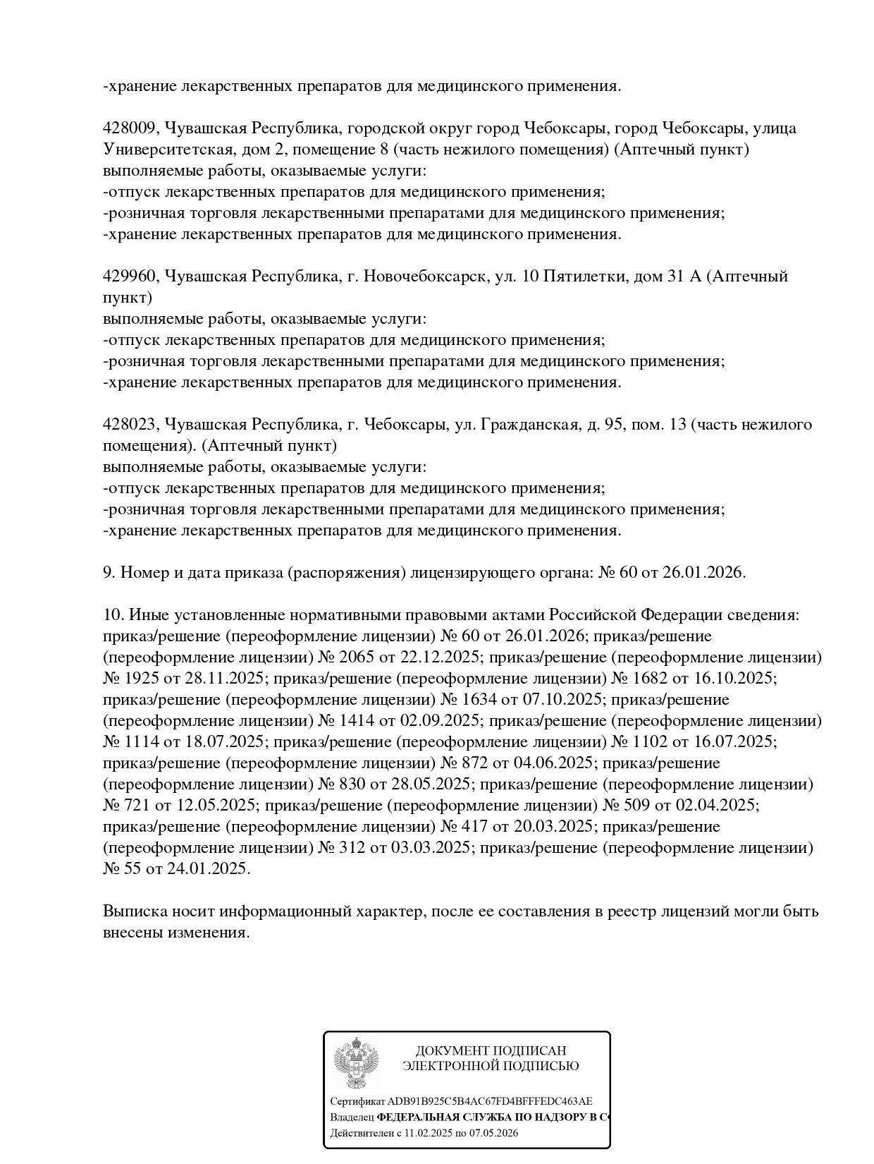 Выписка из реестра лицензий компании-партнера ООО ЦЕФЕЙ страница 16