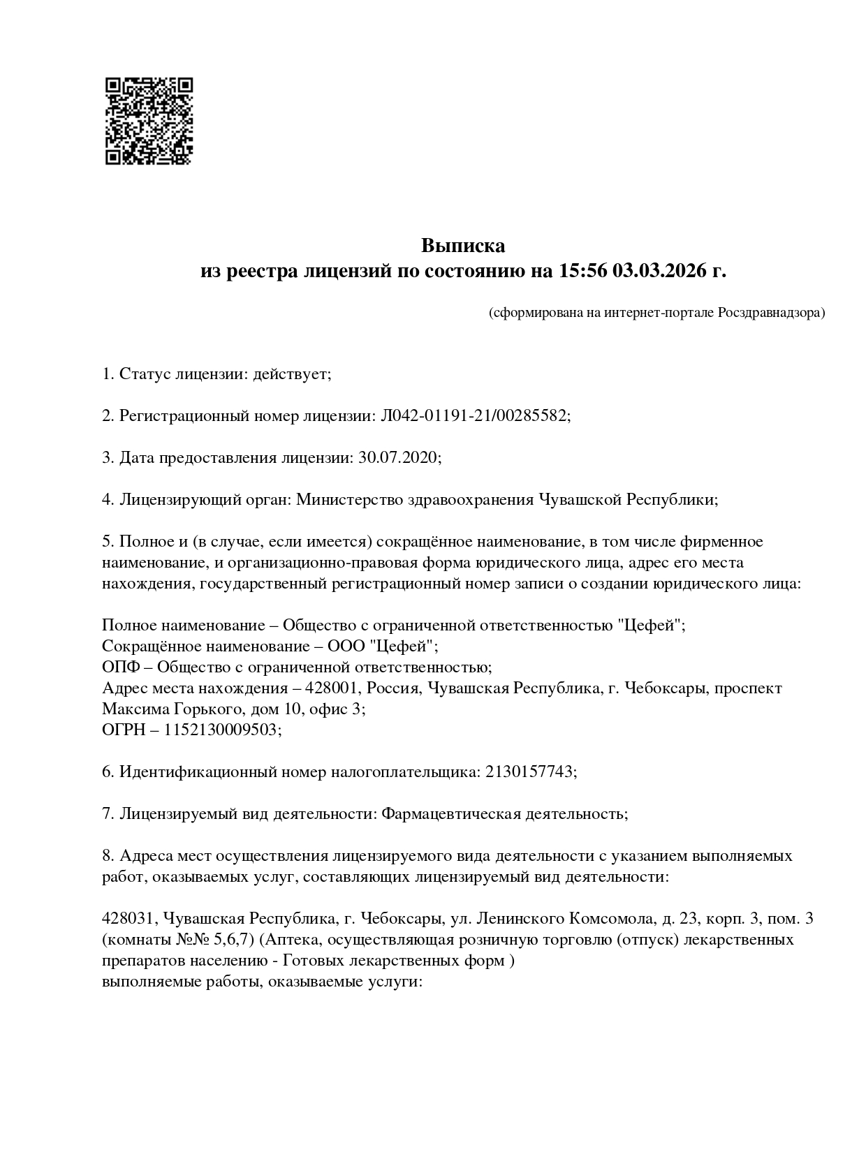 Выписка из реестра лицензий компании-партнера ООО ЦЕФЕЙ страница 1