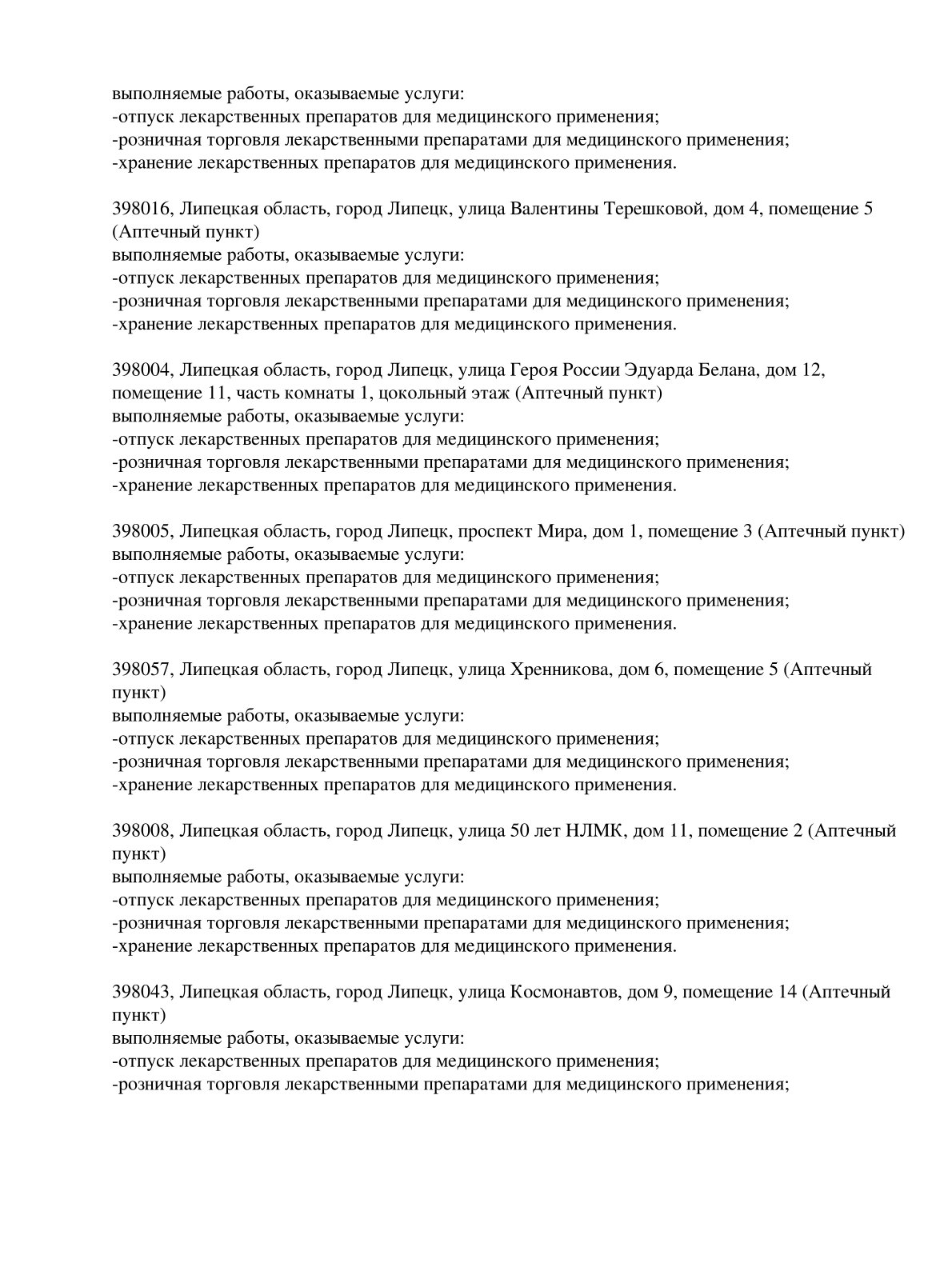 Выписка из реестра лицензий компании-партнера ООО УРАН страница 7