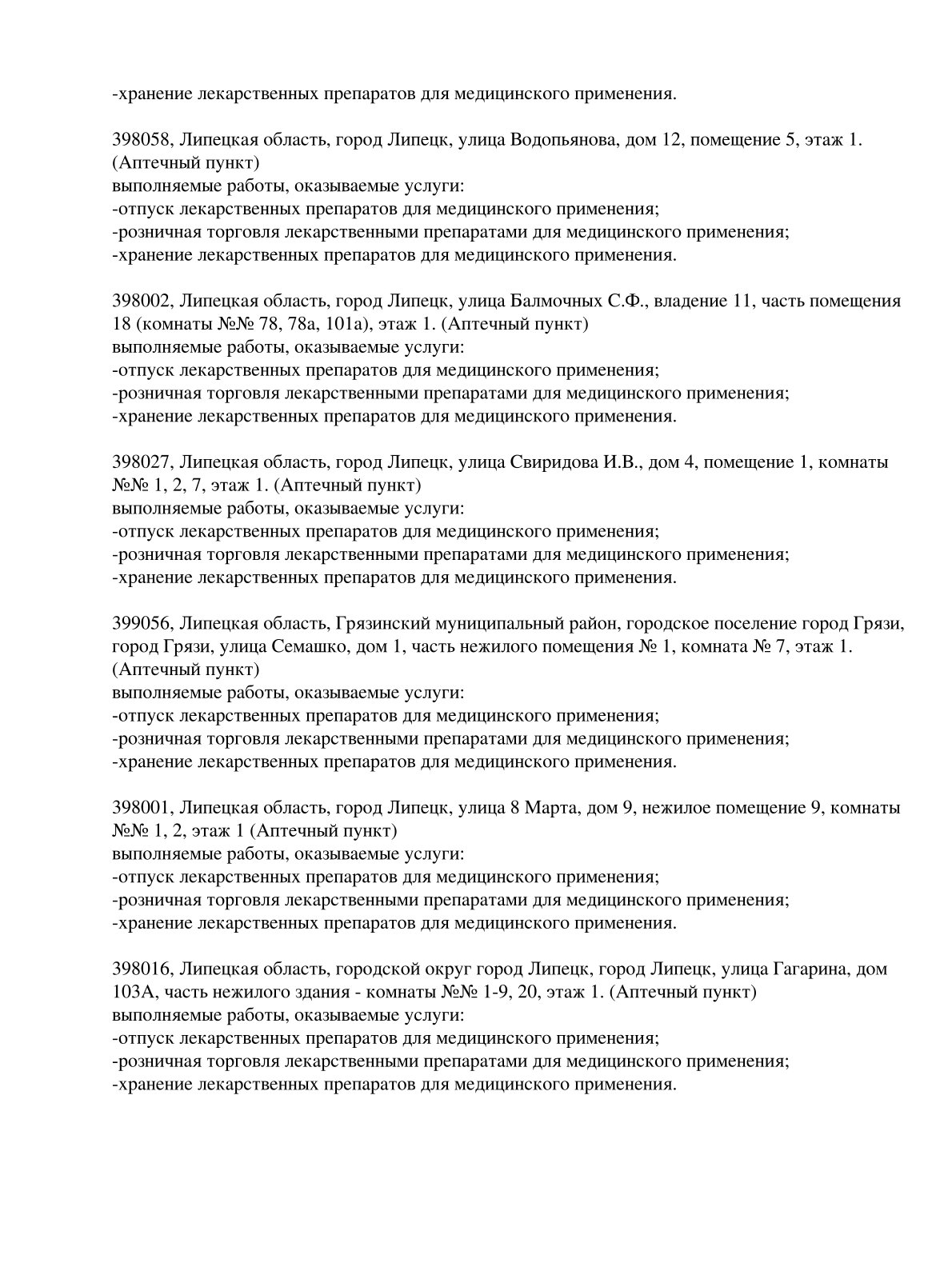 Выписка из реестра лицензий компании-партнера ООО УРАН страница 8