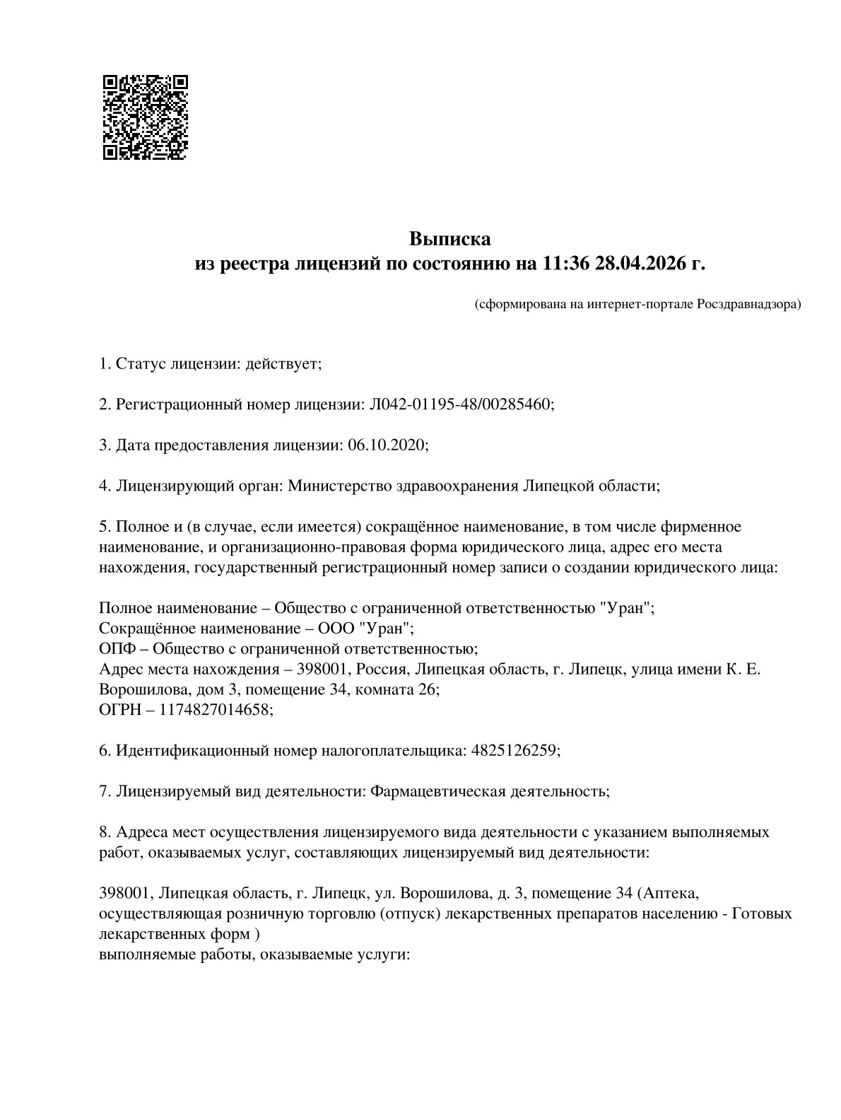 Выписка из реестра лицензий компании-партнера ООО УРАН страница 1