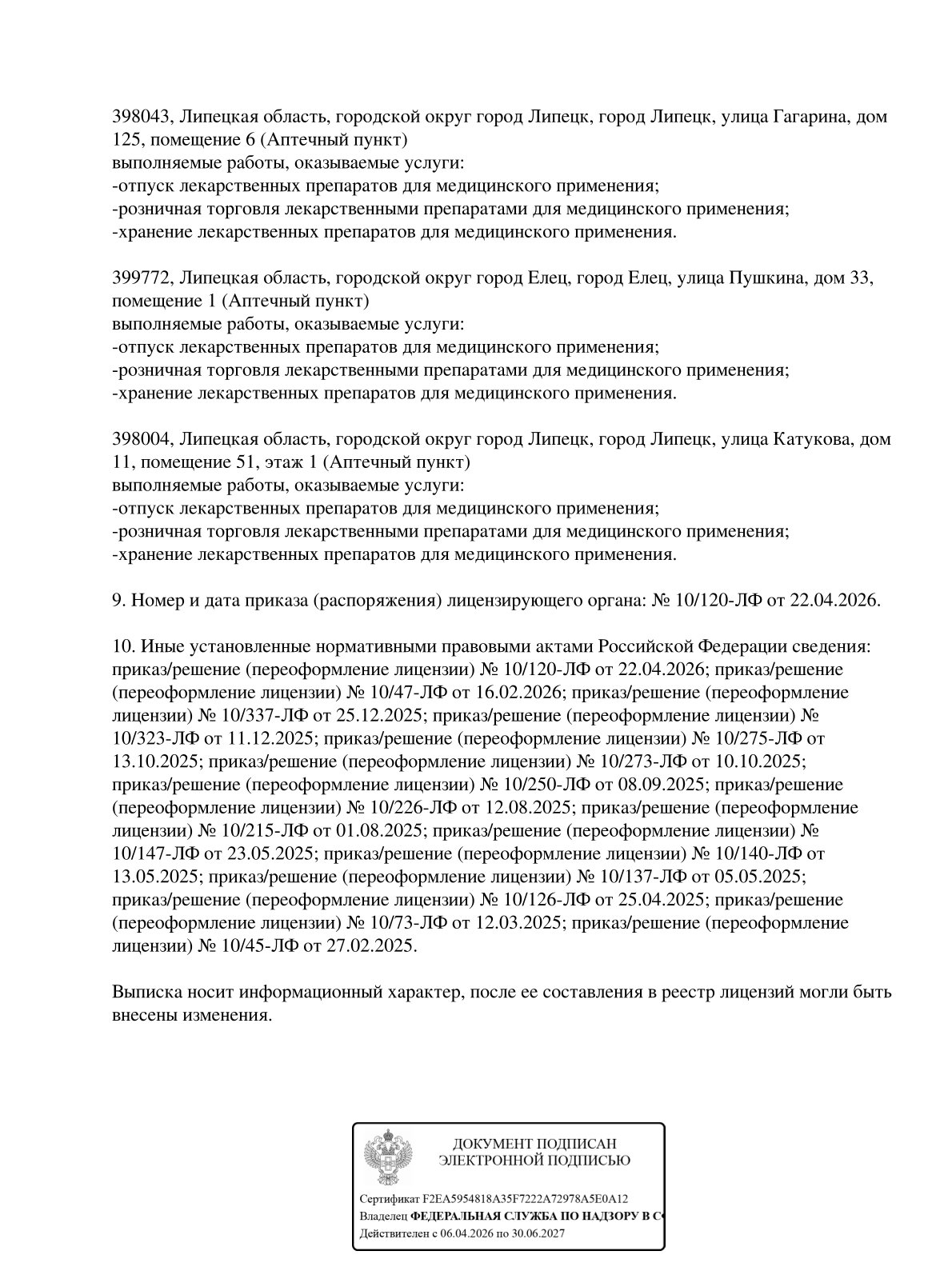 Выписка из реестра лицензий компании-партнера ООО УРАН страница 9