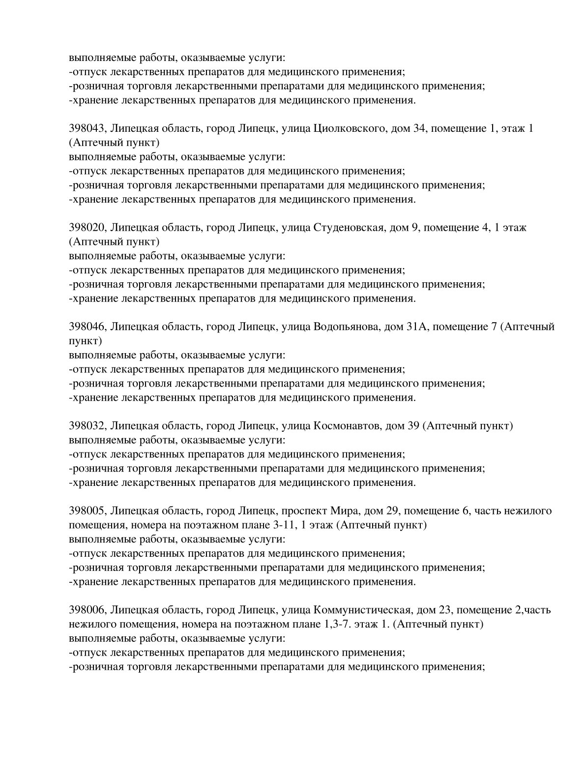 Выписка из реестра лицензий компании-партнера ООО УРАН страница 4