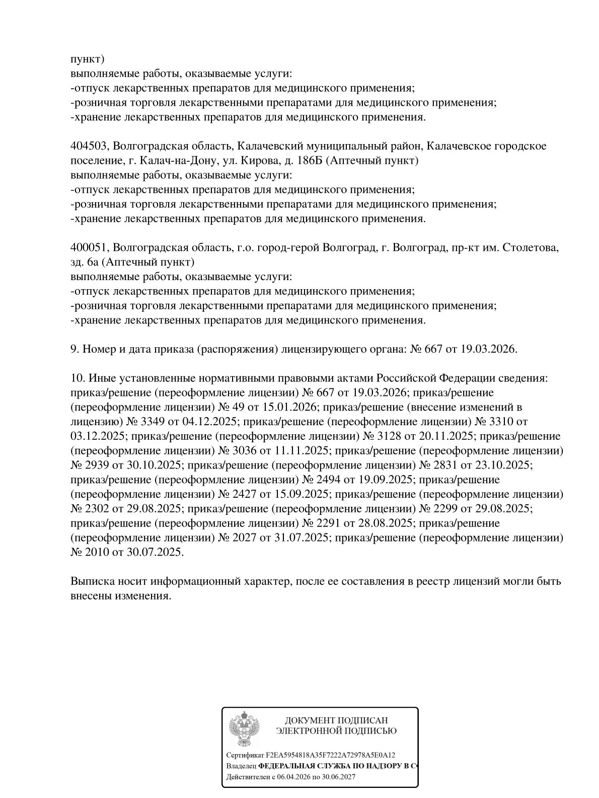 Выписка из реестра лицензий компании-партнера ООО ВЕГА страница 24