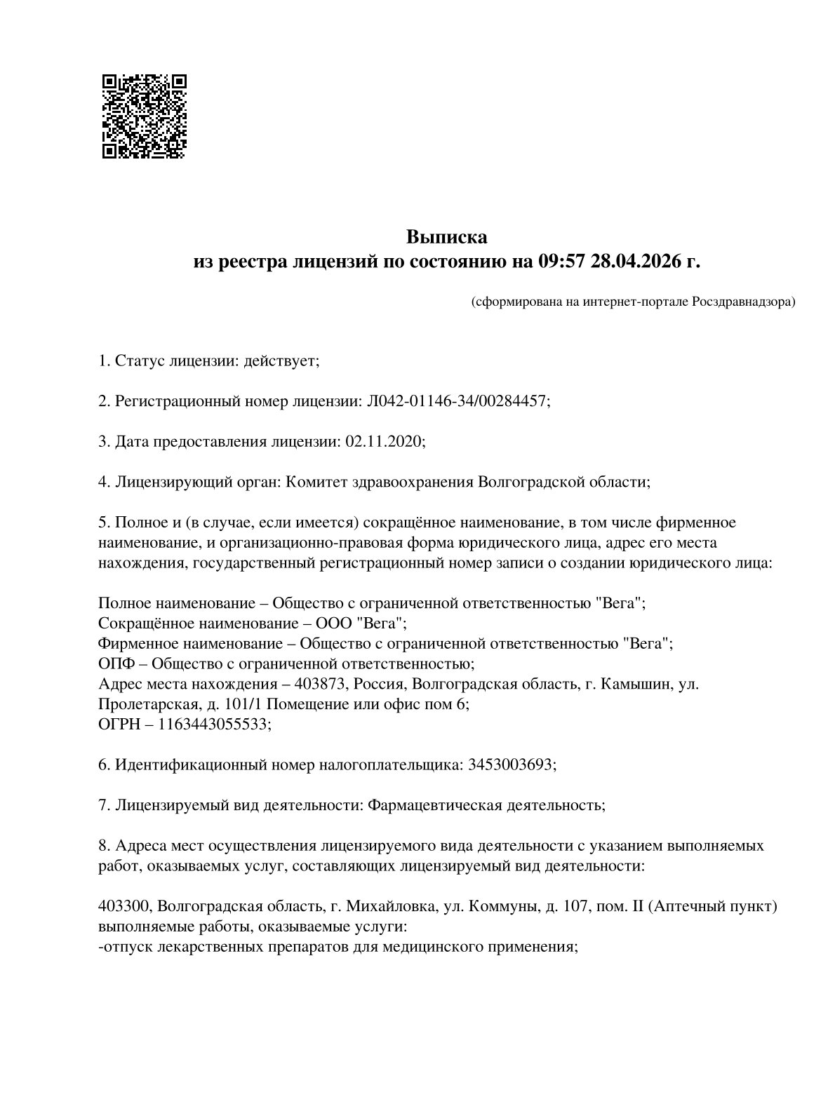Выписка из реестра лицензий компании-партнера ООО ВЕГА страница 1