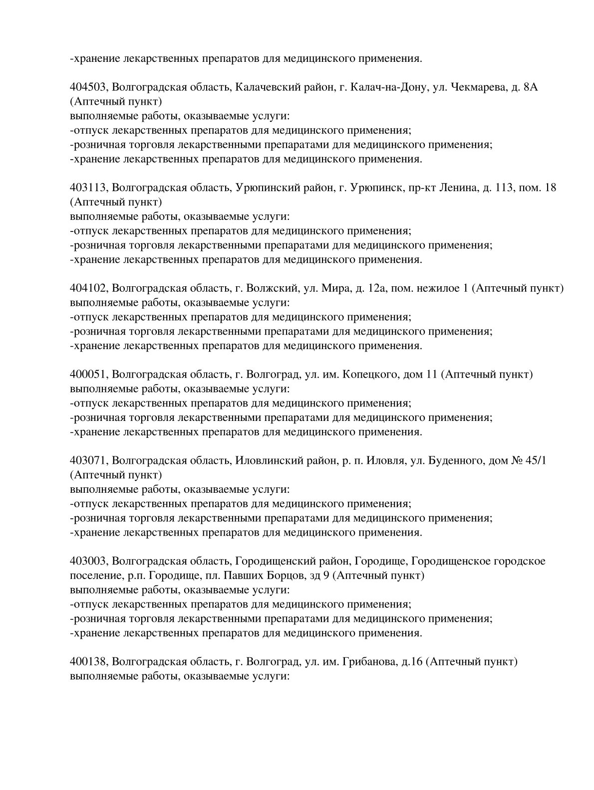 Выписка из реестра лицензий компании-партнера ООО ВЕГА страница 14