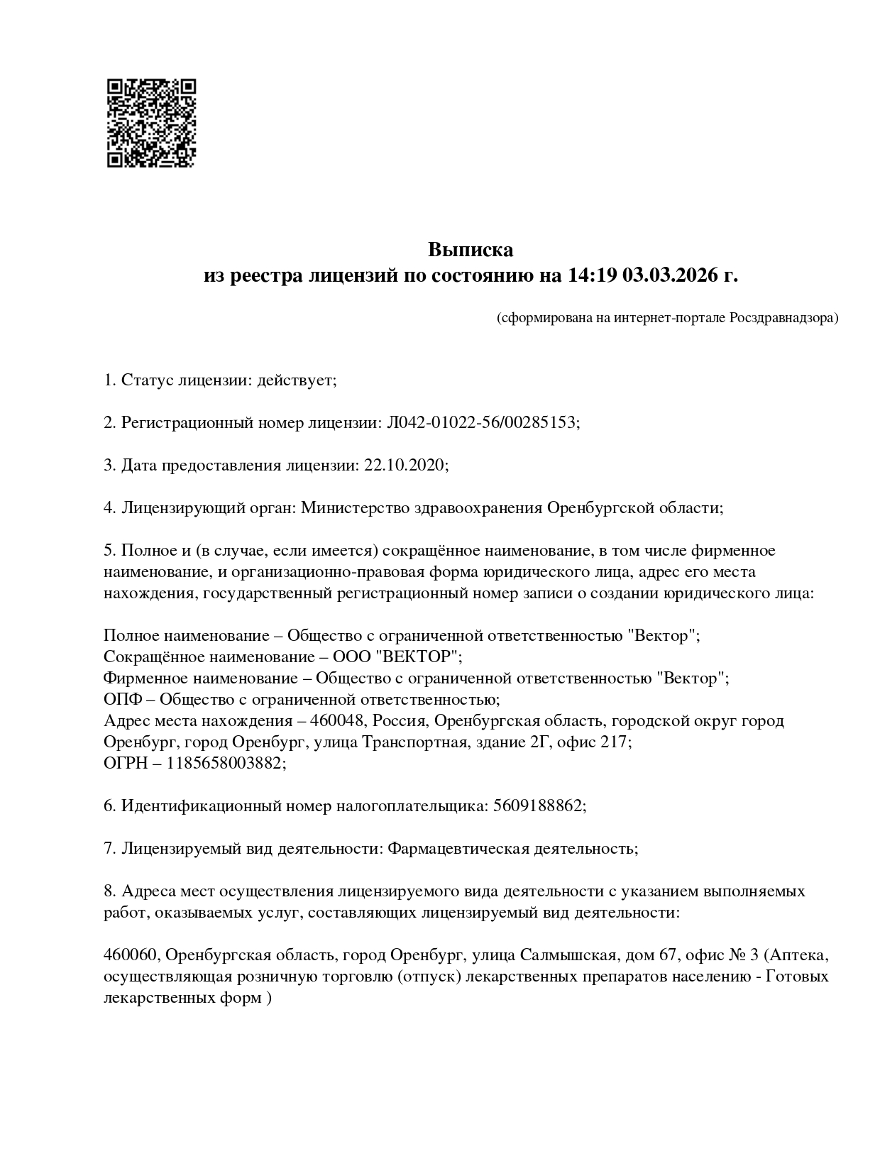 Выписка из реестра лицензий компании-партнера ООО ВЕКТОР страница 1