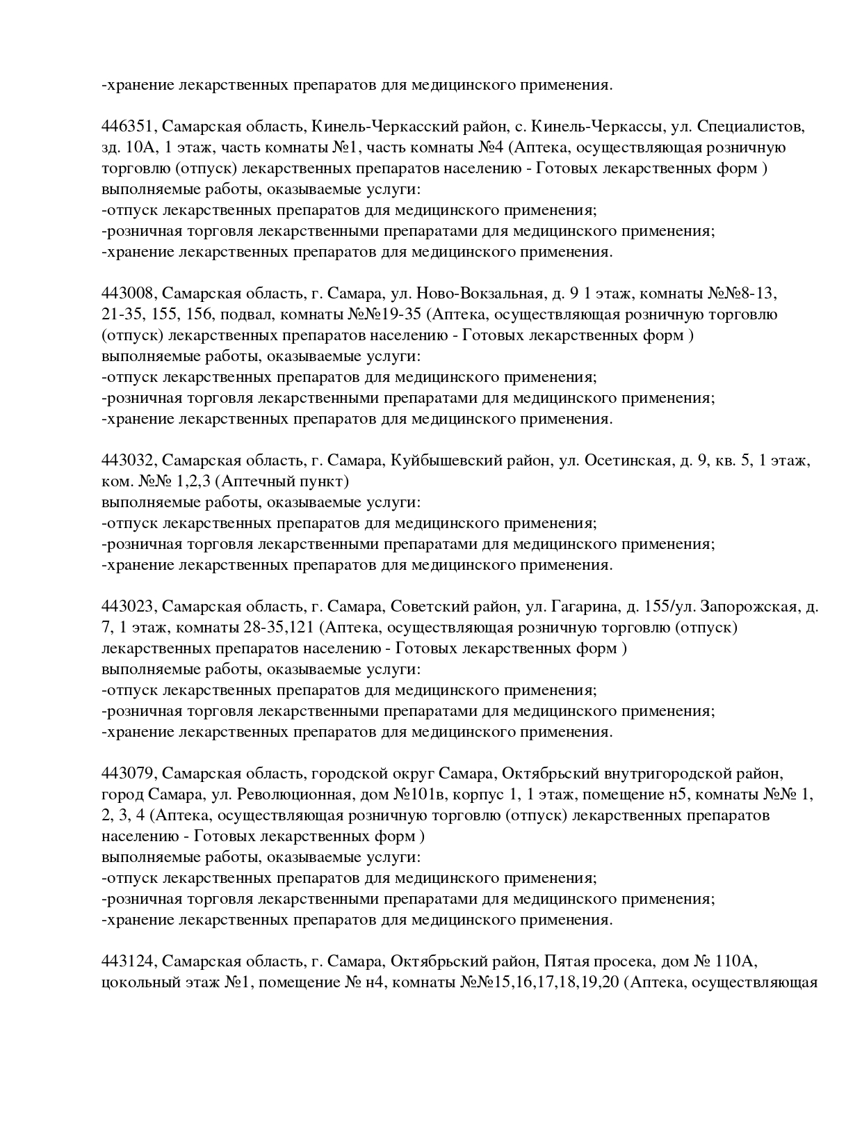 Выписка из реестра лицензий компании-партнера ООО ВИКТОРИЯ страница 8