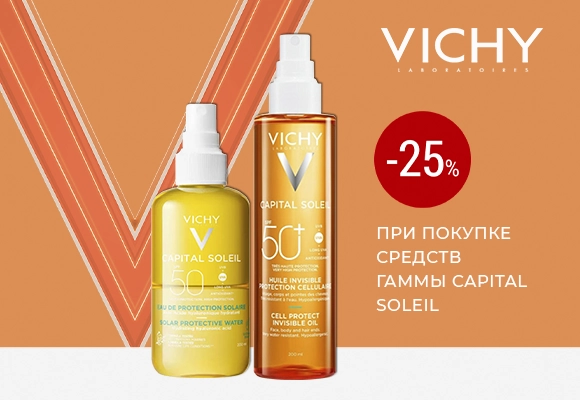 Виши Vichy солнце Май 26