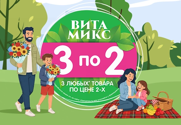 Соберите свой<br> выгодный Вита Микс