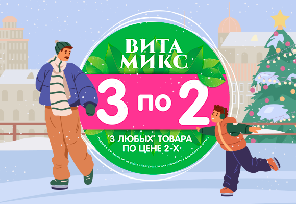 Соберите свой<br> выгодный Вита Микс