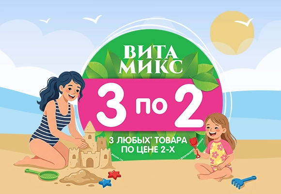 Соберите свой<br> выгодный Вита Микс