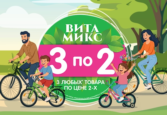 Соберите свой<br> выгодный Вита Микс