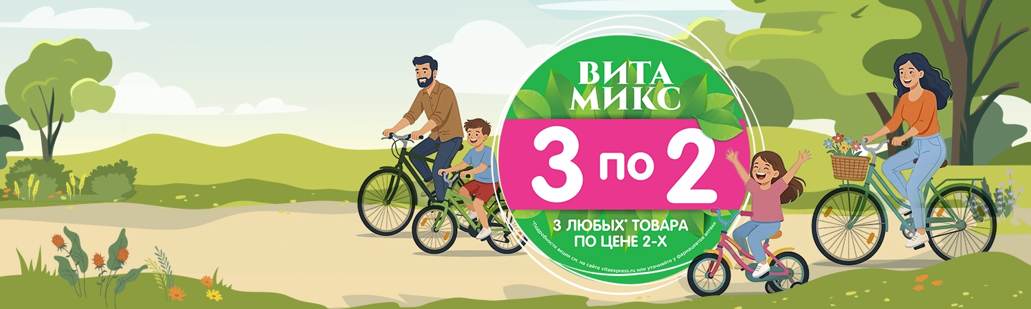 Соберите свой<br> выгодный Вита Микс
