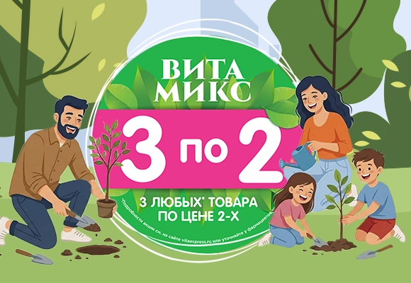Соберите свой<br> выгодный Вита Микс