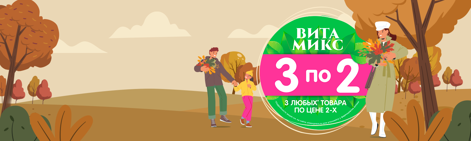 Соберите свой<br> выгодный Вита Микс