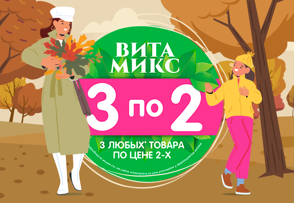 Соберите свой<br> выгодный Вита Микс