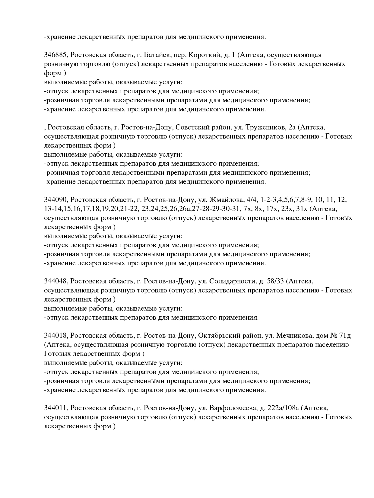 Выписка из реестра лицензий компании-партнера ООО ВОСХОД страница 6
