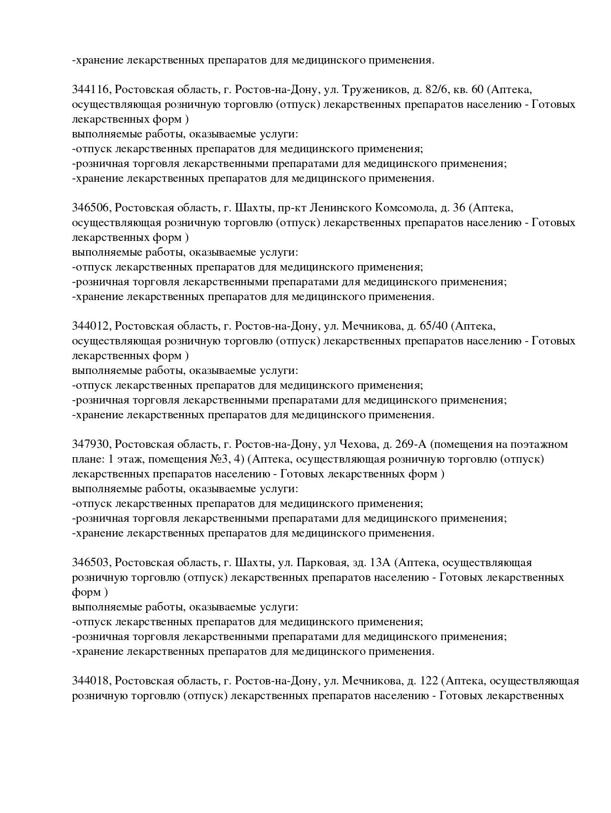 Выписка из реестра лицензий компании-партнера ООО ВОСХОД страница 10