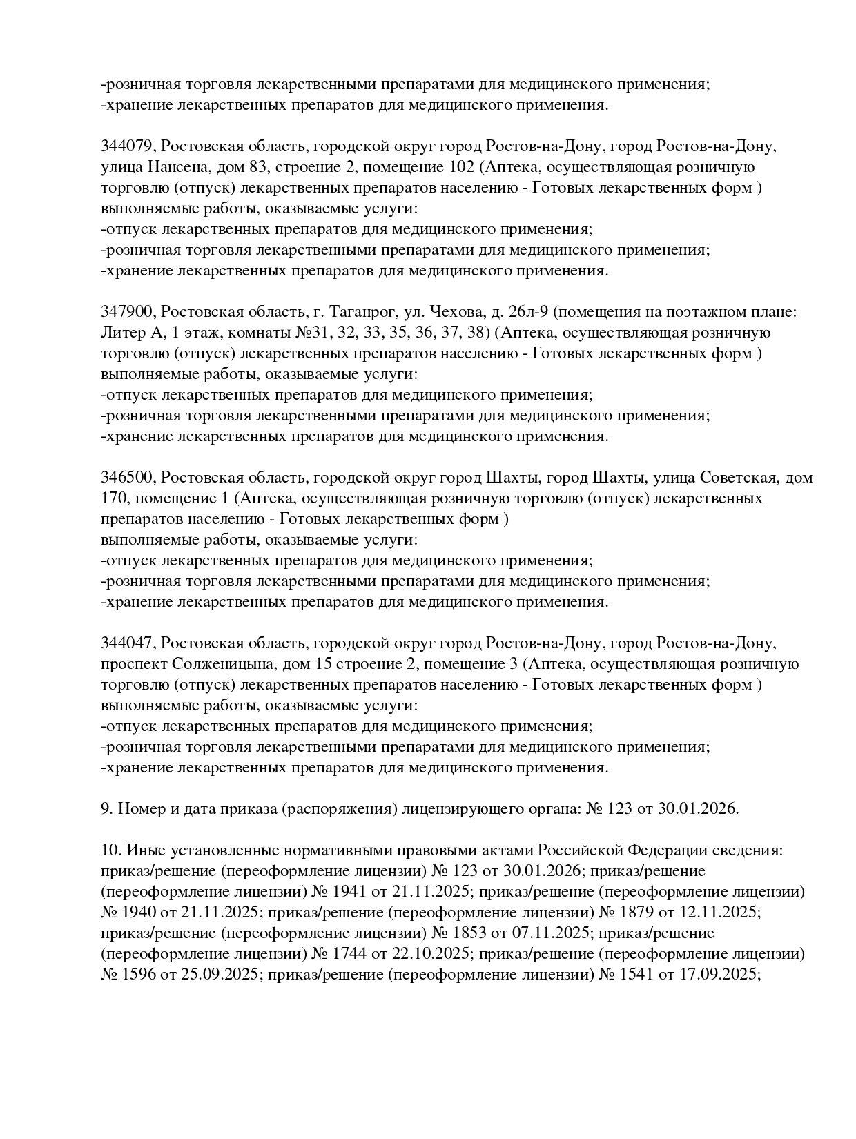 Выписка из реестра лицензий компании-партнера ООО ВОСХОД страница 17