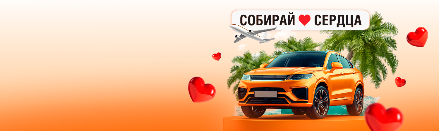 ВЫИГРАЙ АВТОМОБИЛЬ, <br>ПУТЕШЕСТВИЯ