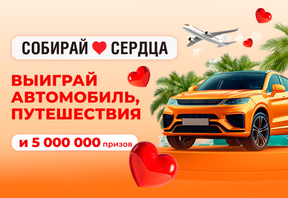 ВЫИГРАЙ АВТОМОБИЛЬ, <br>ПУТЕШЕСТВИЯ