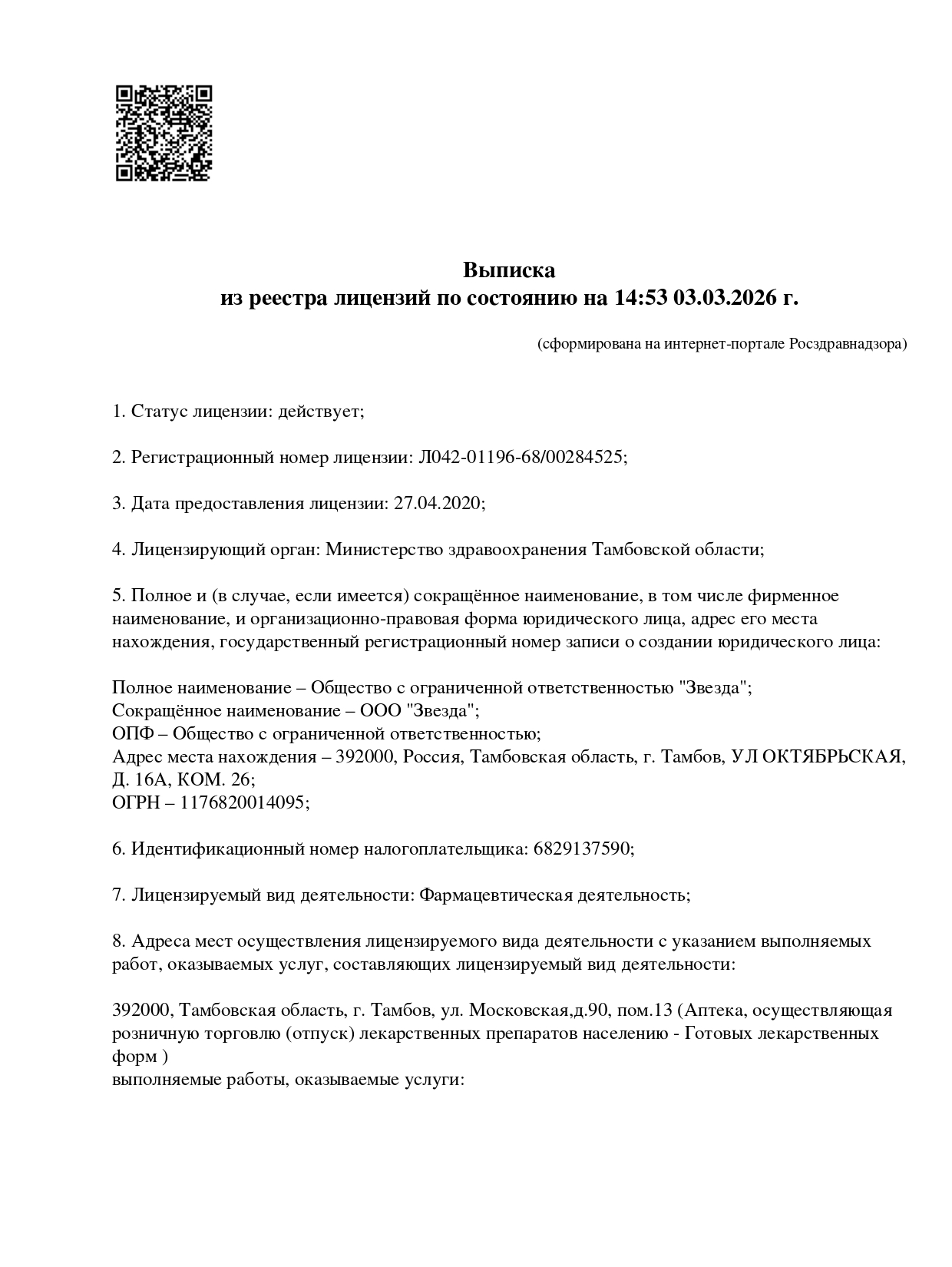 Выписка из реестра лицензий компании-партнера ООО ЗВЕЗДА страница 1