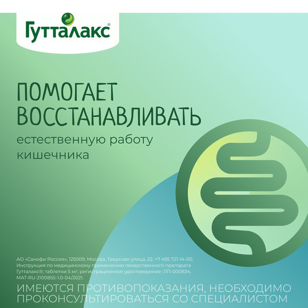 Гутталакс таб. 5мг №20 — купить по выгодным ценам, инструкция по ...