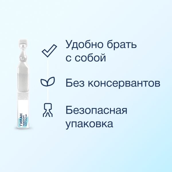 Гилан комфорт раствор увлажн. офтальмолог. 0,18%, 0,4мл №30 — купить по ...