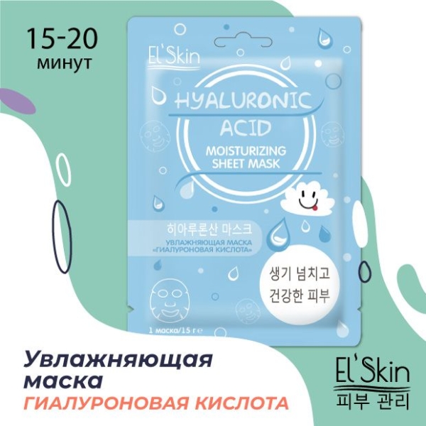 El Skin Увлажняющая маска для лица гиалуроновая кислота, 15г — купить ...