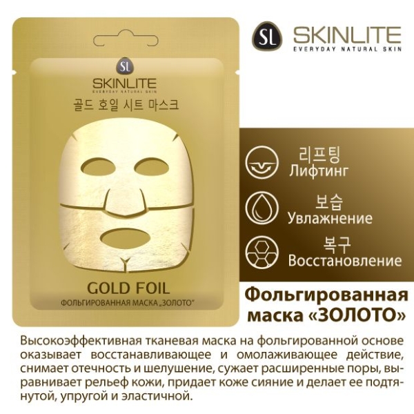 Skinlite маска фольгированная "Золото" — купить по выгодным ценам ...