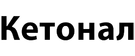 Кетонал