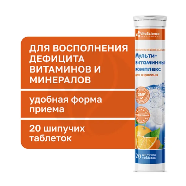 Vitascience Мультивитаминный комплекс для взрослых таблетки шипучие, №20