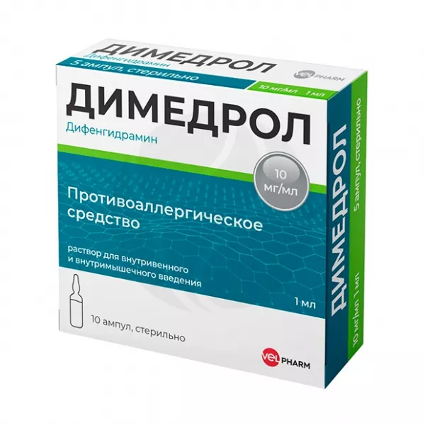 Димедрол раствор д/инъекций 10мг/мл, 1мл №10