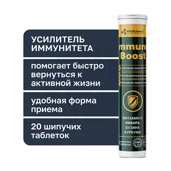 Изображение товара VitaScience Иммуно Буст таблетки шипучие, №20 Изображение товара VitaScience Иммуно Буст таблетки шипучие, №20