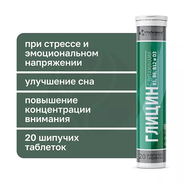Изображение товара VitaScience Глицин с витаминами В1,В6,В12 и D3 таблетки шипучие, №20 Изображение товара VitaScience Глицин с витаминами В1,В6,В12 и D3 таблетки шипучие, №20
