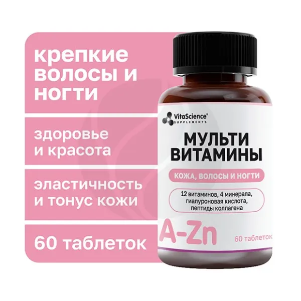 Изображение товара VitaScience Мультивитамины для кожи, волос и ногтей таблетки п/о, №60