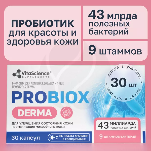 Изображение товара Дерма капсулы VitaScience Probiox Derma 30 капсул - пробиотики для кожи Изображение товара Дерма капсулы VitaScience Probiox Derma 30 капсул - пробиотики для кожи