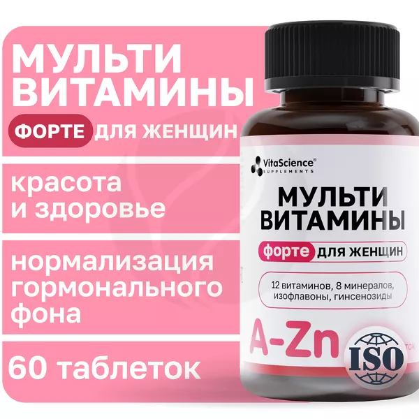 Изображение товара VitaScience Мультивитамины Форте для женщин таблетки п/о, №60 Изображение товара VitaScience Мультивитамины Форте для женщин таблетки п/о, №60