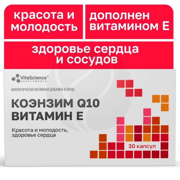 Изображение товара VitaScience Коэнзим Q10 с витамином Е капсулы, №30 Изображение товара VitaScience Коэнзим Q10 с витамином Е капсулы, №30