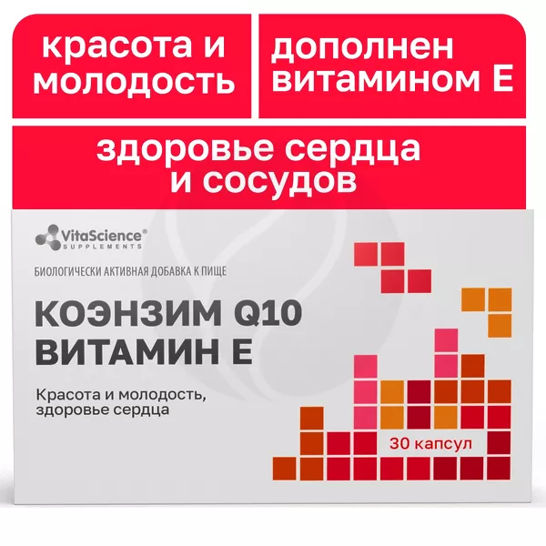 Изображение товара VitaScience Коэнзим Q10 с витамином Е капсулы, №30 Изображение товара VitaScience Коэнзим Q10 с витамином Е капсулы, №30