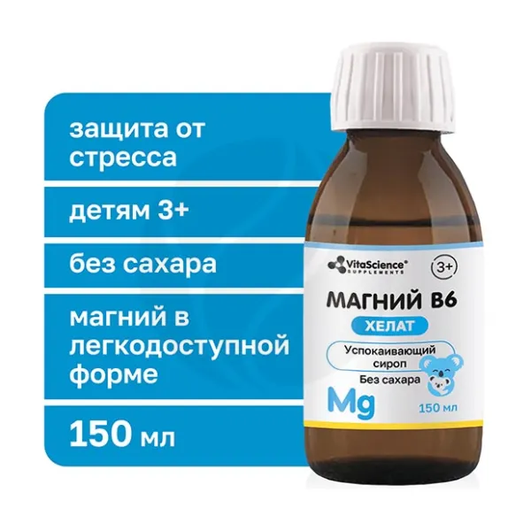 Изображение товара VitaScience Магнезиум хелат комплекс + В6 сироп успокаивающий для детей, 150мл Изображение товара VitaScience Магнезиум хелат комплекс + В6 сироп успокаивающий для детей, 150мл