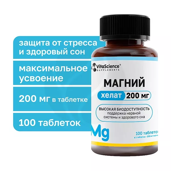 Изображение товара VitaScience Магний хелат таблетки 200мг 100 шт - поддержка здоровья и повышенная биодоступность Изображение товара VitaScience Магний хелат таблетки 200мг 100 шт - поддержка здоровья и повышенная биодоступность