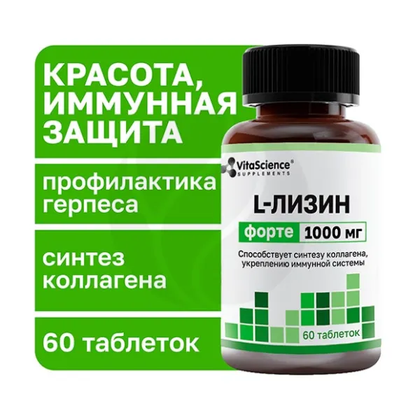 Изображение товара Vitascience L-лизин форте 1000мг таблетки п/о 60 штук