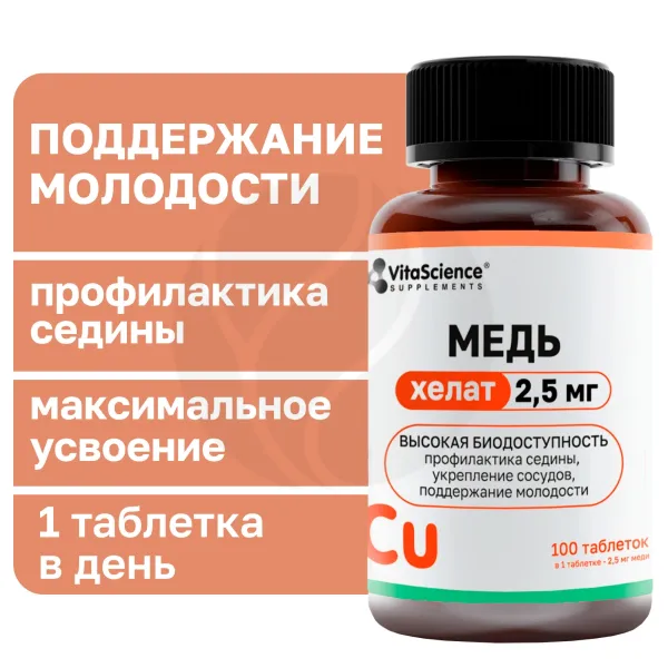 Изображение товара Vitascience Медь хелат таблетки 2,5мг, №100