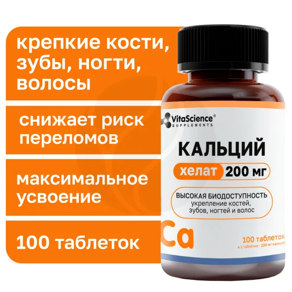 Vitascience Кальций хелат таблетки п/о 200мг, №100